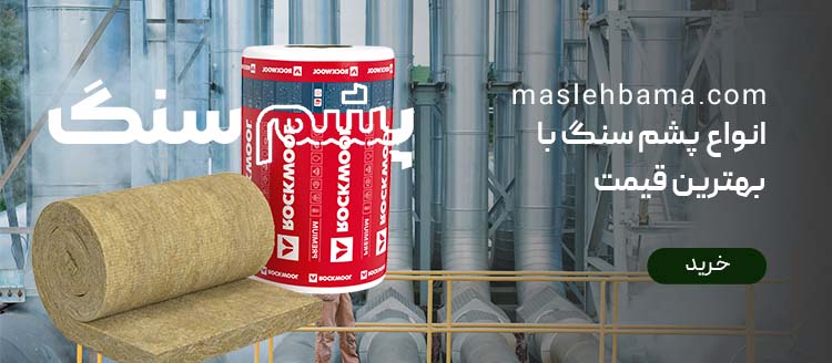 بهترین قیمت پشم سنگ بنر مصالح باما copy
