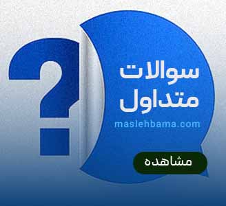 بنر سوالات متداول copy